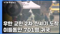 '우한 교민' 2차 전세기 도착...이틀 동안 701명 귀국 / YTN