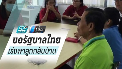 ไวรัสโคโรนา : พ่อ-แม่นศ.ไทยในอู่ฮั่น ขอรบ.เร่งพาลูกกลับบ้าน | เข้มข่าวค่ำ