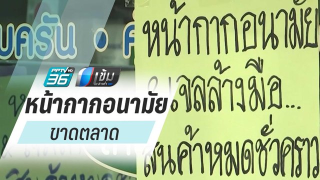 ไวรัสโคโรนา : “หน้ากากอนามัย” ขาดตลาด พลังพบ “ไวรัสโคโรนา” แพร่เชื้อคนสู่คนรายแรกในไทย | เข้มข่าวค่ำ