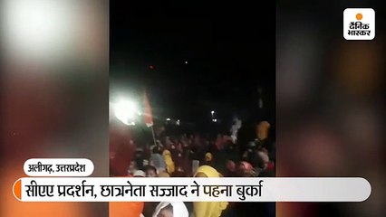 एएमयू के पूर्व उपाध्यक्ष ने बुर्का पहनकर लोगों को विरोध के लिए भड़काया, पुलिस पहुंची तो भाग गया