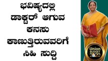 Union Budget 2020 Medical college :  ಪ್ರತಿ ಜಿಲ್ಲೆಯಲ್ಲೂ ಹೊಸ ವೈದ್ಯಕೀಯ ಕಾಲೇಜುಗಳ ಸ್ಥಾಪನೆ..?