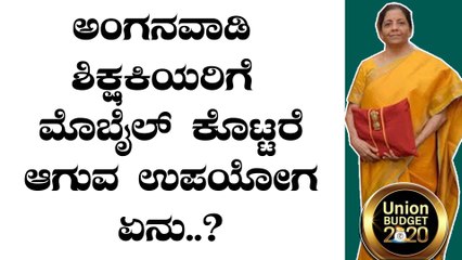 Union Budget 2020 :  ಅಂಗನವಾಡಿ ಕಾರ್ಯಕರ್ತೆಯರಿಗೆ ಸ್ಮಾರ್ಟ್ ಪೋನ್ ಕೊಡುತ್ತಿರೋದು ಯಾಕೆ ಗೊತ್ತಾ..?