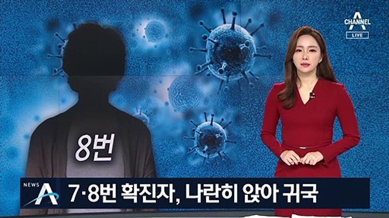 7·8번 확진자 나란히 앉아 귀국…전북 군산 ‘비상’