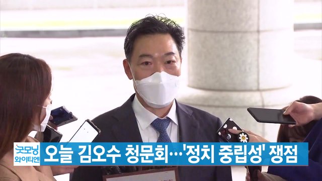 [YTN 실시간뉴스] 오늘 김오수 청문회...'정치 중립성' 쟁점 / YTN