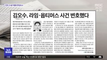 [뉴스 열어보기] 김오수, 라임·옵티머스 사건 변호했다