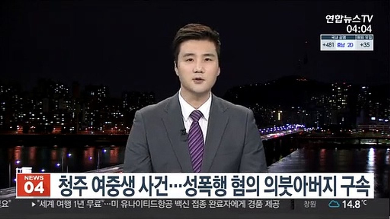 청주 여중생 사건…성폭행 혐의 의붓아버지 구속