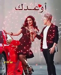 اوعدك ❤️ سمية الخشاب .. عمر كمال 