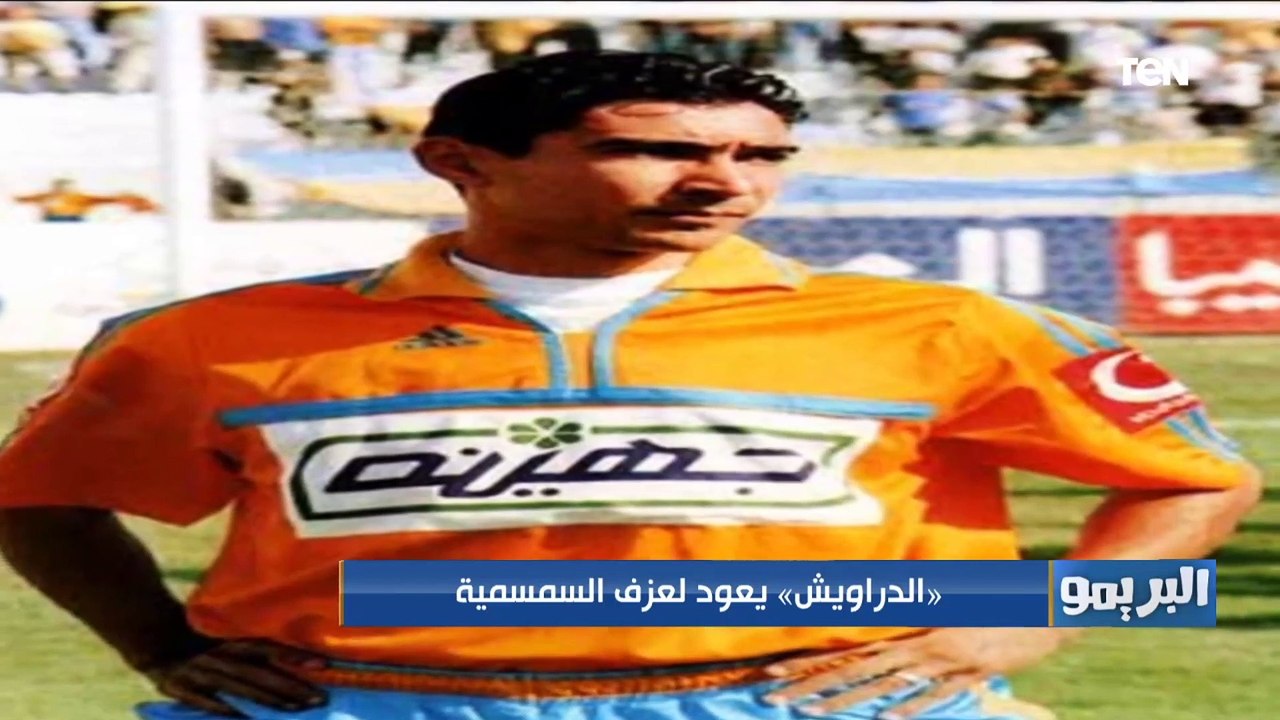 البريمو | لقاء مع نجم الإسماعيلي السابق محسن عبد المسيح وحديثه عن أزمة النادي الأخيرة