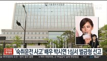 [핫클릭] '숙취운전 사고' 배우 박시연 1심서 벌금형 선고 外