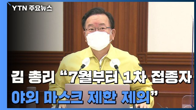 [현장영상] 김 총리 7월부터 1차 접종자 야외마스크·종교활동제한 제외 / YTN