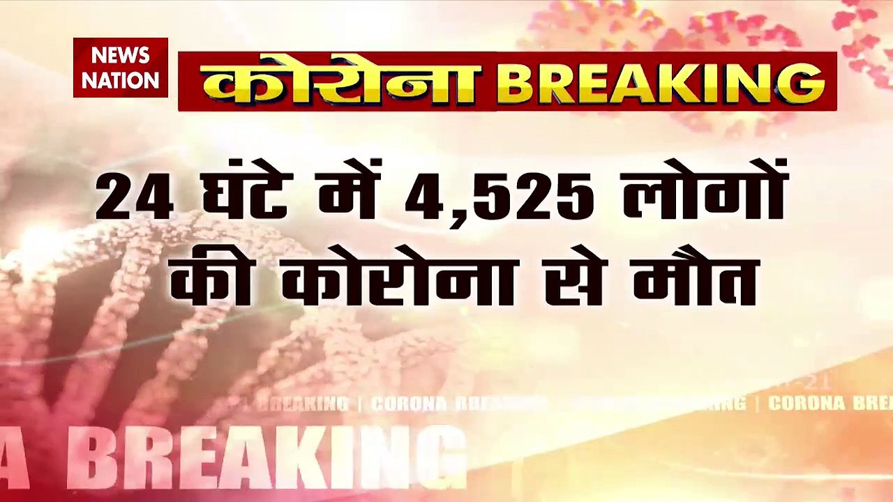 Corona Virus: In past 24 hours, 4525 patients died due to COVID19