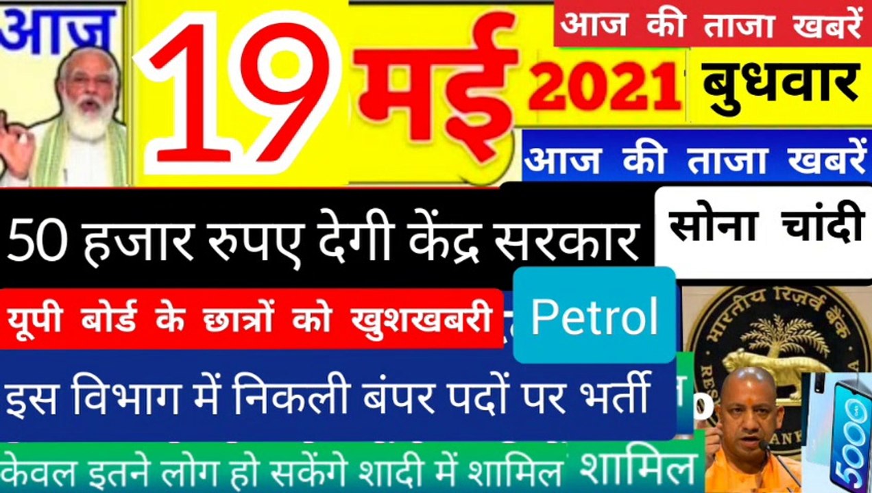 Today Breaking News ! आज 19 मई 2021 के मुख्य समाचार । SI Vacancy PmModi News ! India corona update