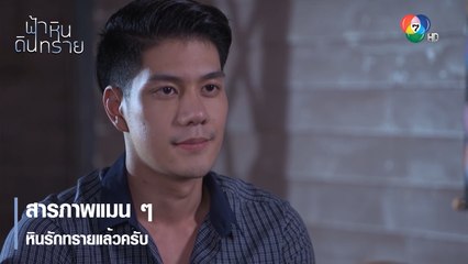 สารภาพแมน ๆ หินรักทรายแล้วครับ | ตอกย้ำความสนุก ฟ้า หิน ดิน ทราย EP.21 | Ch7HD