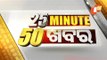 25 Minute 50 Khabar 29 April 2021 | ୨୫ ମିନିଟ୍ ୫୦ ଖବର | Odisha TV