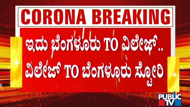 ಗ್ರಾಮೀಣ ಭಾಗದಲ್ಲಿ ಸೋಂಕು ತಗ್ಗುವವರೆಗೂ ಬೆಂಗಳೂರಿಗಿಲ್ಲ ರಿಲೀಫ್ | Covid19 | Karnataka | Bengaluru