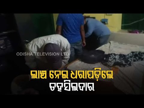 Raikia Tehsildar Caught By Phulbani Vigilance Sleuths While Accepting Bribe