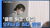 日 '골든 위크' 여파 오키나와 최다 감염...전국 중증환자 최다 / YTN