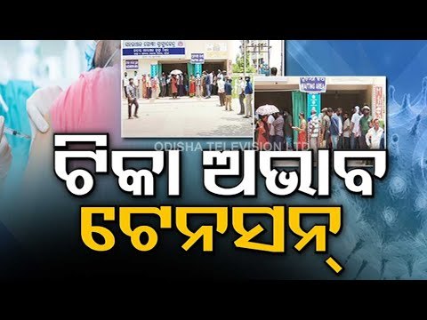 COVID19 Vaccination Shortage Across Odisha Halts Inoculation Drive