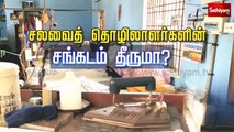 சலவைத் தொழிலாளர்களின் சங்கடம் தீருமா? | Kanchipuram | Laundry Worker | Tamil Nadu | Sathiyam TV