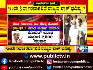 ಬೇರೆ ರಾಜ್ಯಗಳ ಮಾದರಿಯಲ್ಲಿ 'ಲಾಕ್ ಪ್ಯಾಕೇಜ್' ಘೋಷಣೆ ಮಾಡ್ತಾರಾ ಸಿಎಂ ಯಡಿಯೂರಪ್ಪ..? | B S Yediyurappa