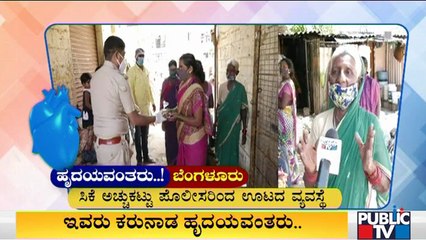 ಕೊರೋನಾ ಸಂಕಷ್ಟದಲ್ಲಿರುವವರಿಗೆ ಬೆಂಗಳೂರಿನ ಸಿಕೆ ಅಚ್ಚುಕಟ್ಟು ಪೊಲೀಸರಿಂದ ಊಟದ ವ್ಯವಸ್ಥೆ | C K Achukattu Police