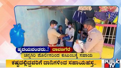 ದಾವಣಗೆರೆಯಲ್ಲಿ ಒಂದೊತ್ತು ಊಟಕ್ಕೂ ಪರದಾಡುತ್ತಿದ್ದ ಕುಟುಂಬಕ್ಕೆ ಪೊಲೀಸರ ಸಹಾಯಹಸ್ತ  | Davanagere | Food Kit