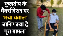 Kuldeep Yadav फंसे मुश्किल में, लॉन में COVID Vaccine लगवाने पर DM ने बिठाई जांच | वनइंडिया हिंदी