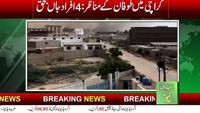 dust storm hits Karachi | Karachi dust storm due to Cyclone Tauktae | Dust storm Karachi