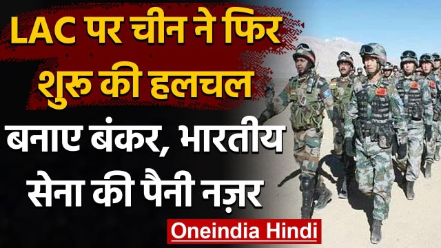 LAC पर China ने फिर शुरू की हलचल, चीनी सेना कर रही युद्धाभ्यास, India भी तैयार | वनइंडिया हिंदी