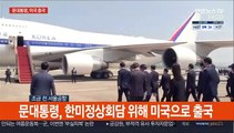 [현장연결] 문대통령, 한미정상회담 위해 미국으로 출국