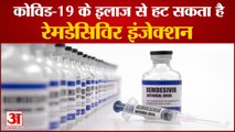 Plasma Therapy के हटने के बाद Covid-19 के Treatment से जल्द हट सकता है Remdesivir Injection