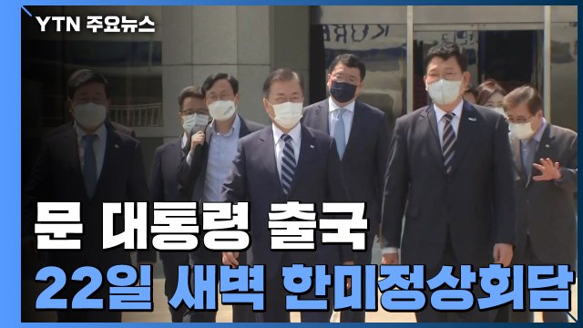 [속보] 문 대통령, 한미정상회담 참석 위해 조금 전 출국 / YTN