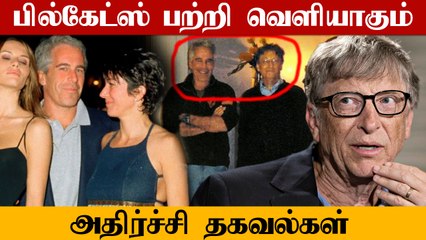 Bill Gates மீது அடுத்தடுத்த குற்றச்சாட்டு.. அதிர்ச்சி அளிக்கும் தகவல்கள்!