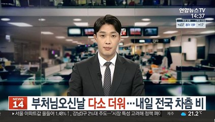 [날씨] 부처님오신날 다소 더워…내일 전국 차츰 비