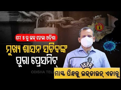14-Day Odisha Lockdown From May 5 | Chief Secretary Suresh Mohapatra Addresses State