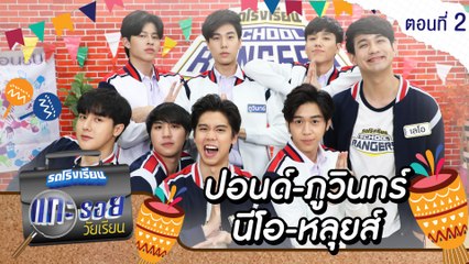 รถโรงเรียน School Rangers [EP.168] | แกะรอยวัยเรียน ปอนด์-ภูวินทร์-นีโอ-หลุยส์ ตอนที่ 2