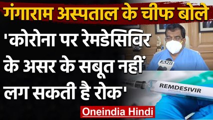 Coronavirus India Update: Ganga Ram Hospital के प्रमुख ने Remedesvir को लेकर कहा ये | वनइंडिया हिंदी