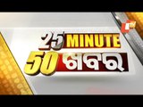 25 Minute 50 Khabar 3 May 2021 | ୨୫ ମିନିଟ୍ ୫୦ ଖବର | Odisha TV