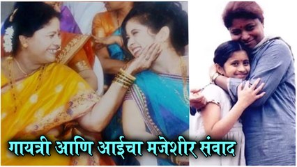 Gayatri Datar Shares A Special Video Of Her Mom on Mother's Day | गायत्री आणि आईचा मजेशीर संवाद