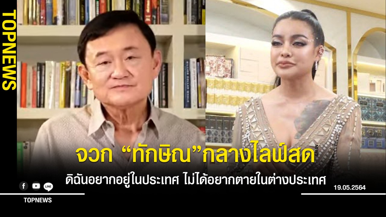 “พิมรี่ พาย”จวก “ทักษิณ”หลังเอ่ยชื่อในคลับเฮาส์