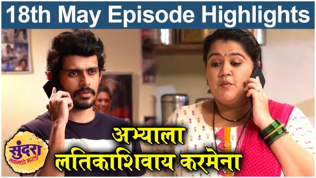 Sundara Manamadhe Bharali 18th May Full Episode Highlights | सुंदरा मनामध्ये भरली | Colors Marathi