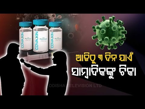 #COVID19 Vaccination For Journalists In Odisha | Here's Detail