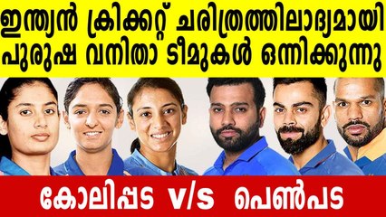 India men and women's cricket teams may travel together to England