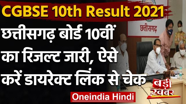 CGBSE 10th Result 2021: Chhattisgarh Board 10वीं के रिजल्‍ट जारी, ऐसे करें चेक | वनइंडिया हिंदी