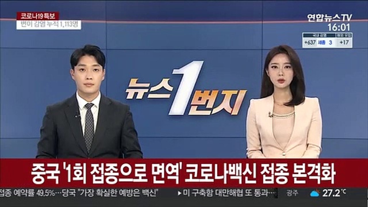 중국 '1회 접종으로 면역' 코로나 백신 접종 본격화