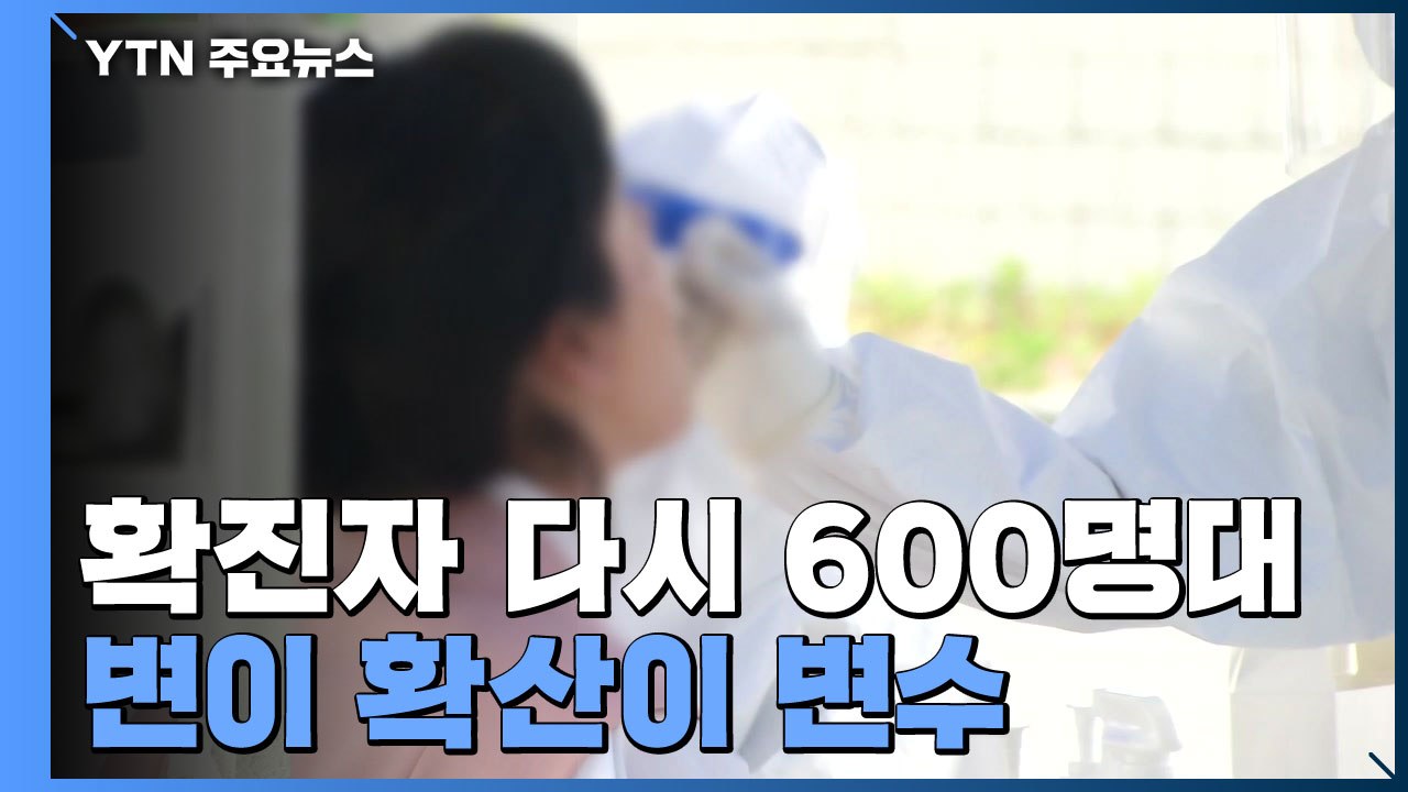확진자 다시 600명대...방역 긴장감· 변이 확산 변수 / YTN