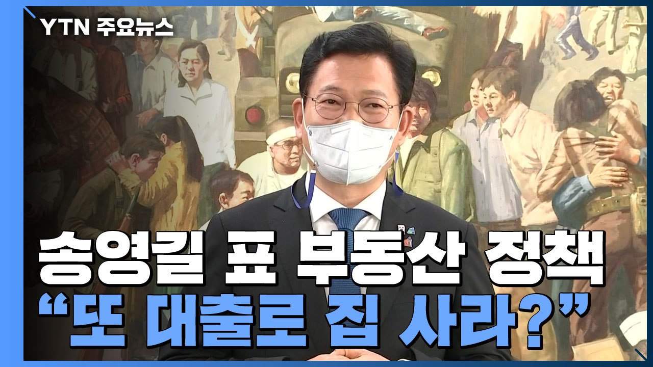송영길 이번엔 "집값 6%만"..."또 대출로 집 사라?" / YTN