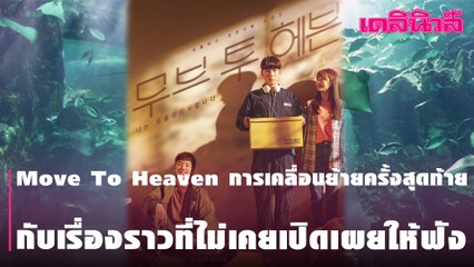 รีวิว Move To Heaven การเคลื่อนย้ายครั้งสุดท้าย กับเรื่องราวที่ไม่เคยเปิดเผยให้ฟัง