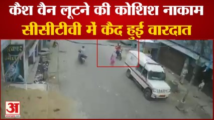 मुजफ्फरपुर: कैश वैन लूटने आए बदमाशोंं ने की फायरिंग | Cash Van Loot Video In Muzaffarpur, Bihar
