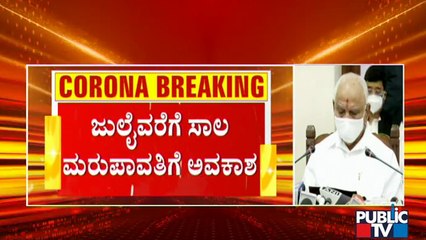 ಲಾಕ್‌ಡೌನ್‌ನಿಂದ ಸಾಲ ಕಟ್ಟುವವರಿಗೆ ಸ್ವಲ್ಪ ವಿನಾಯಿತಿ..! | CM Yediyurappa
